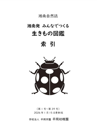 湘南自然誌Vol.39索引アイキャッチ