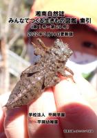 湘南自然誌Vol.24（PDF版）を発行しました